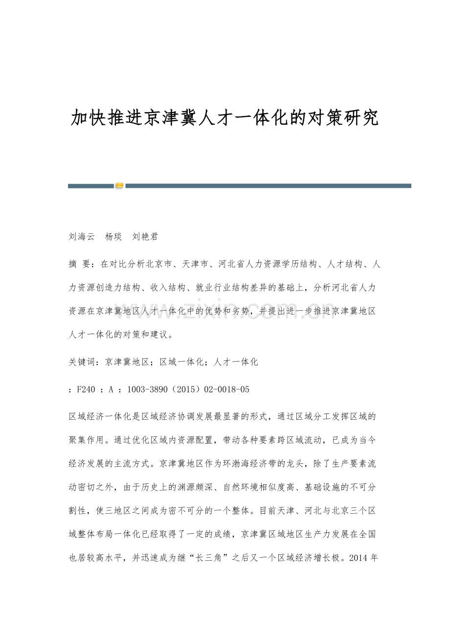 加快推进京津冀人才一体化的对策研究.docx_第1页