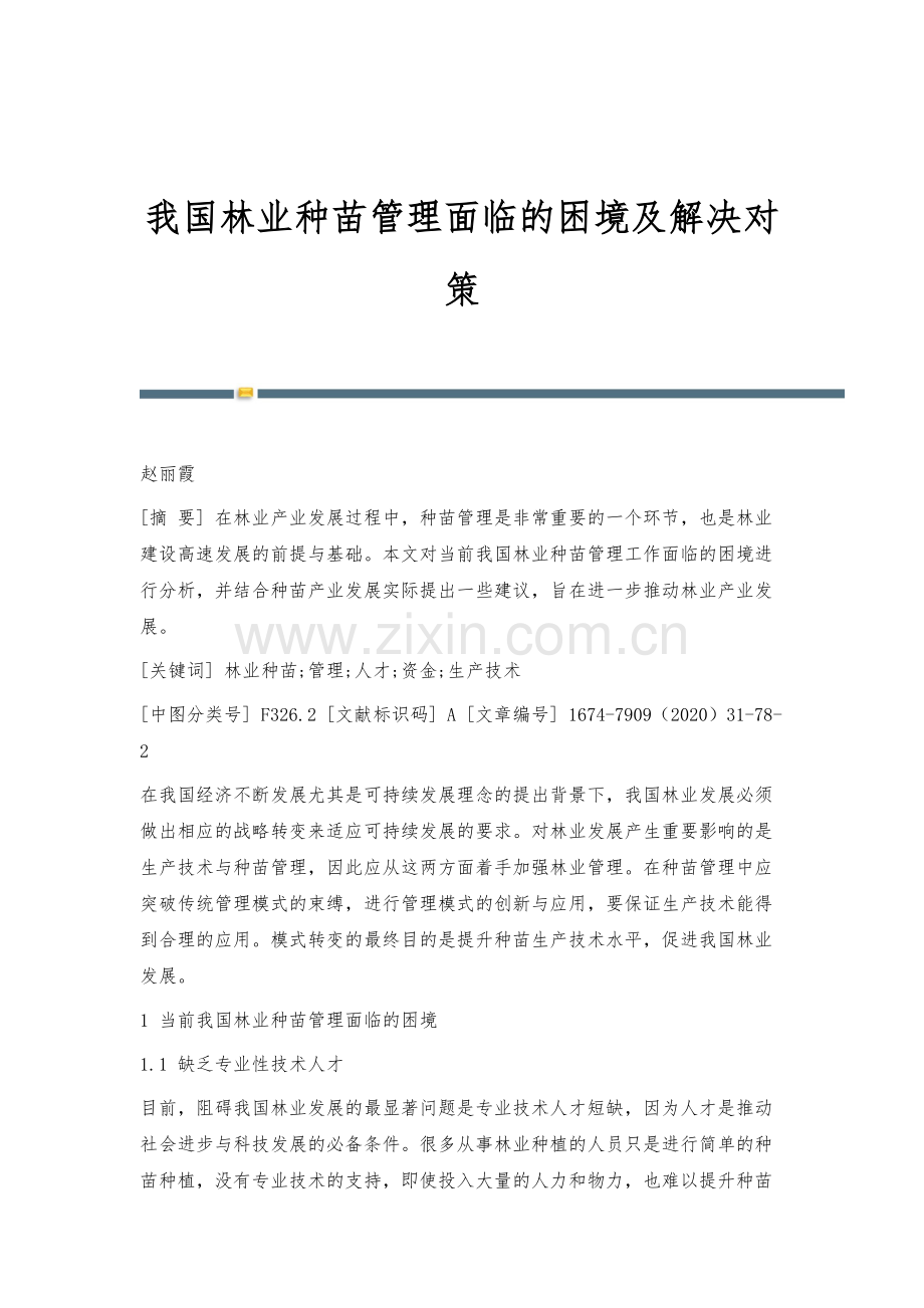 我国林业种苗管理面临的困境及解决对策.docx_第1页