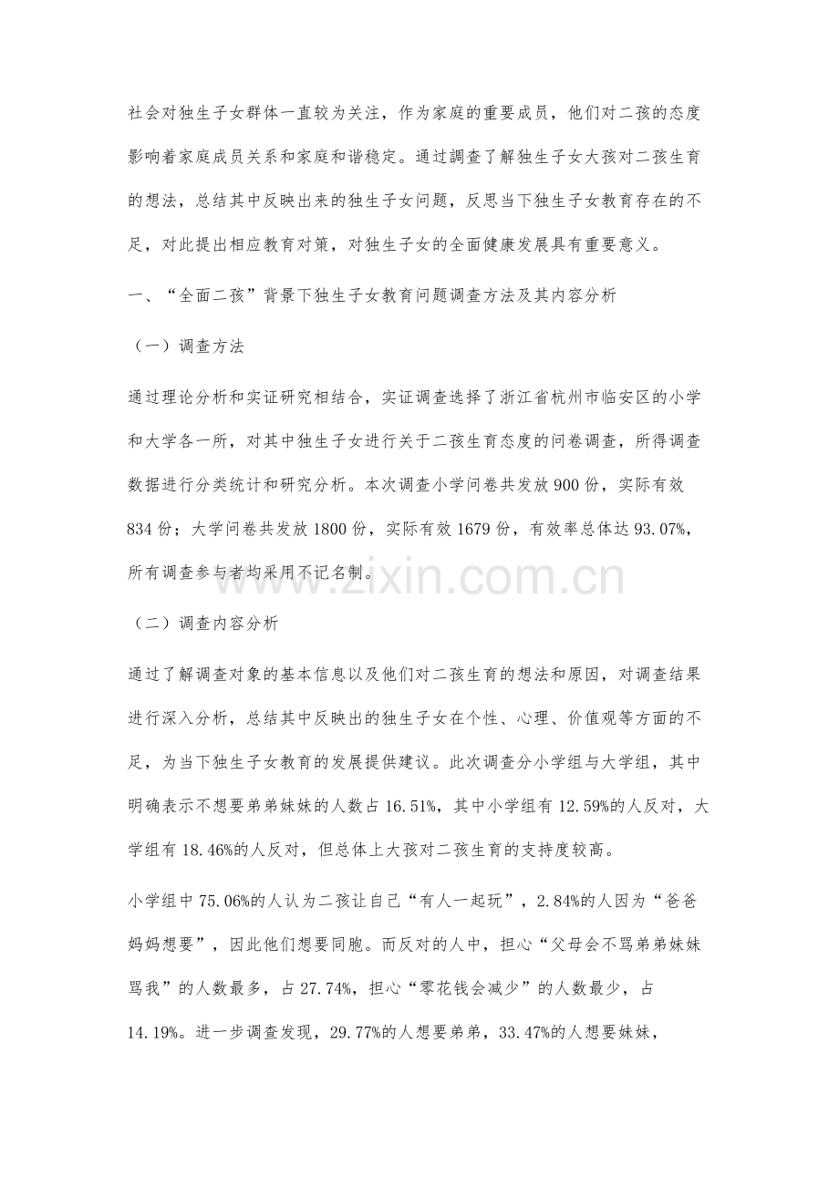 全面二孩背景下独生子女教育问题研究.docx_第2页