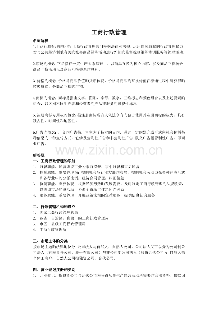 工商行政管理.doc_第1页