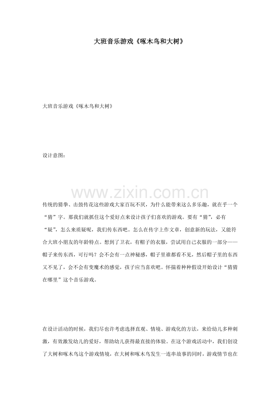 大班音乐游戏啄木鸟和大树.doc_第1页