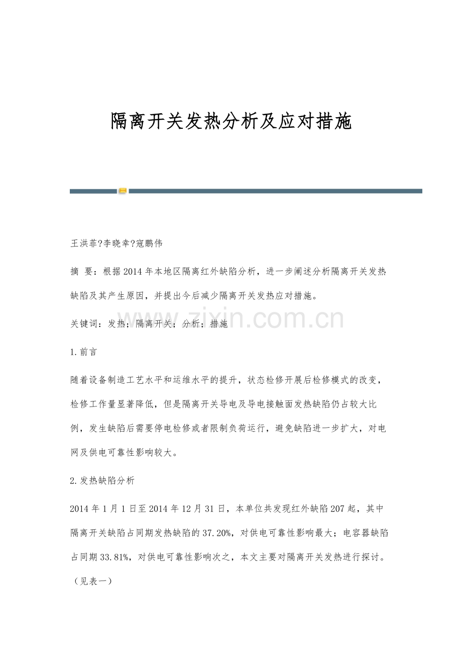 隔离开关发热分析及应对措施.docx_第1页