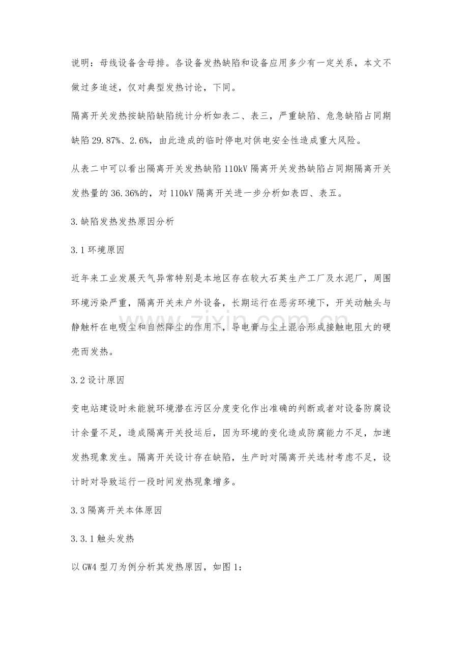 隔离开关发热分析及应对措施.docx_第2页