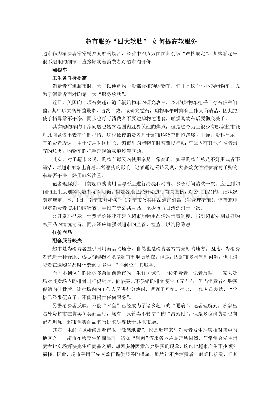 超市服务四大软肋如何提升软服务.doc_第1页