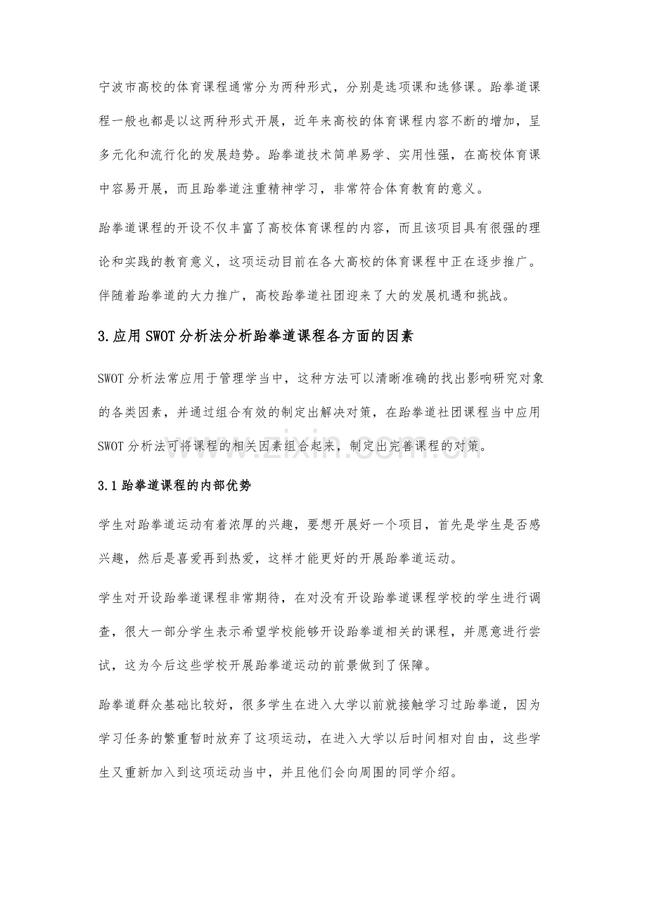 宁波市高校跆拳道社团发展的SWOT分析及对策研究.docx_第2页
