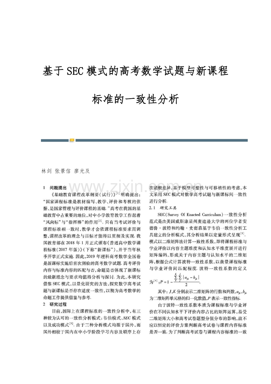 基于SEC模式的高考数学试题与新课程标准的一致性分析.docx_第1页