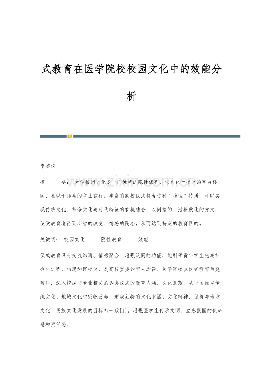 式教育在医学院校校园文化中的效能分析.docx_第1页