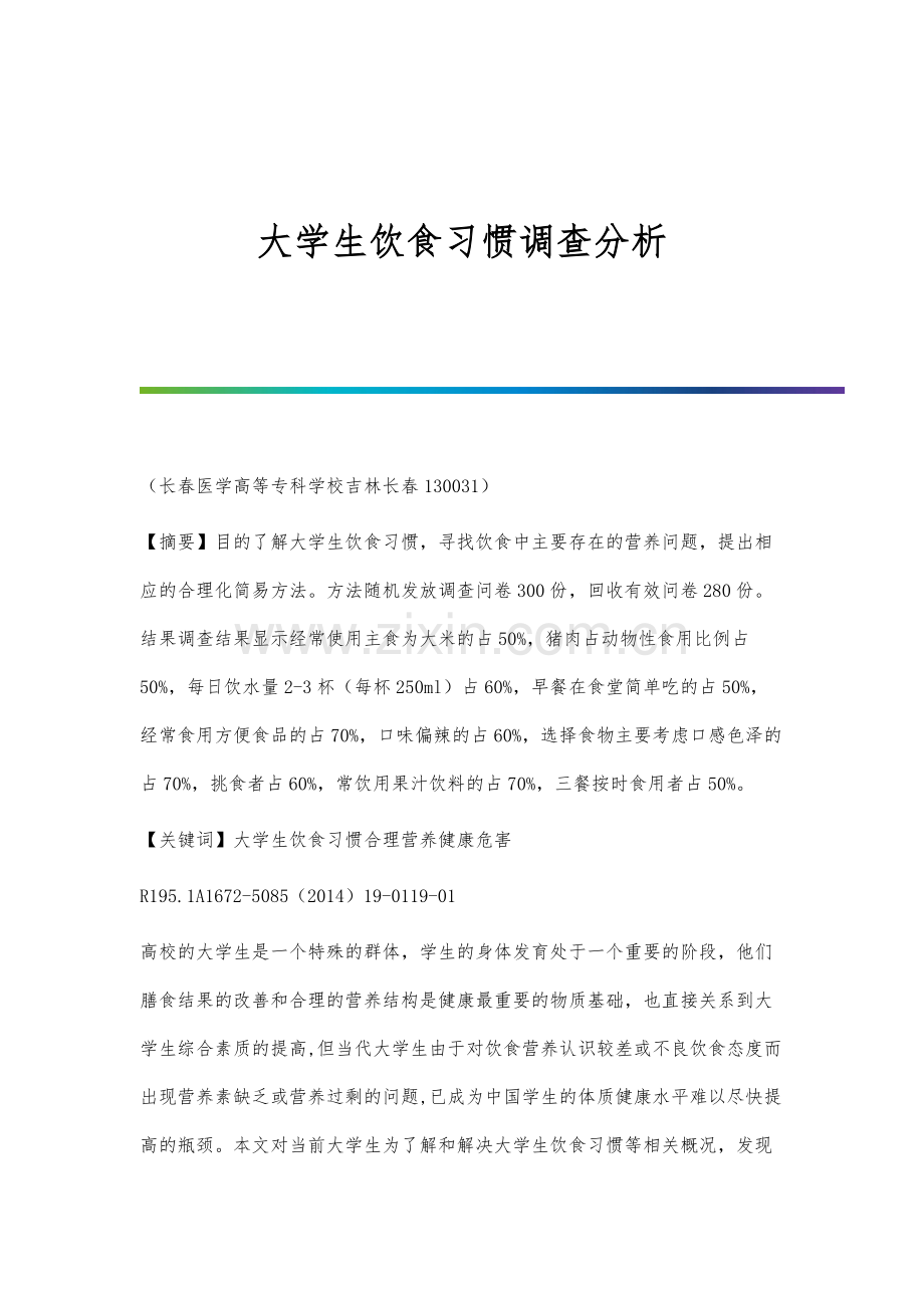 大学生饮食习惯调查分析.docx_第1页