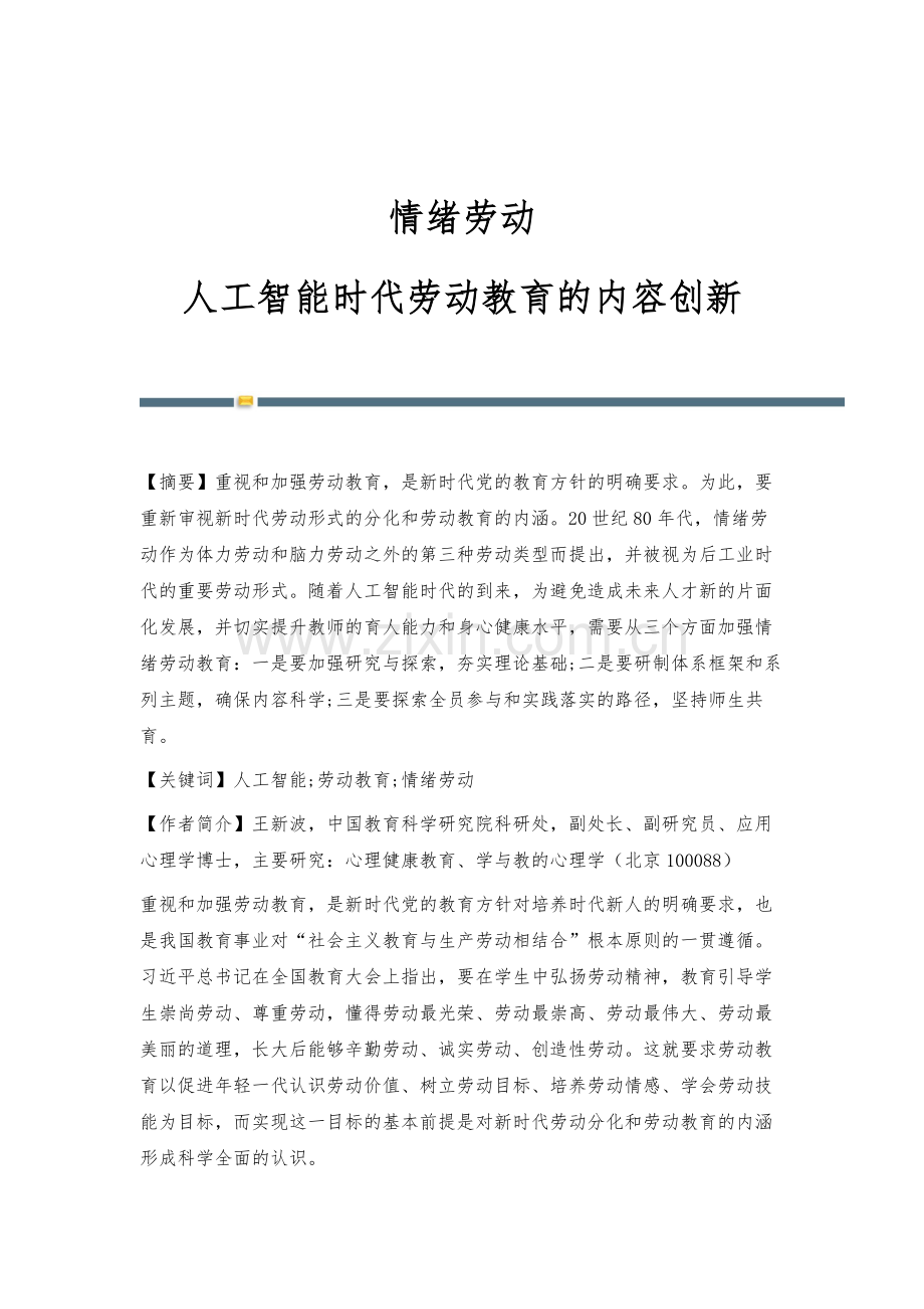 情绪劳动：人工智能时代劳动教育的内容创新.docx_第1页