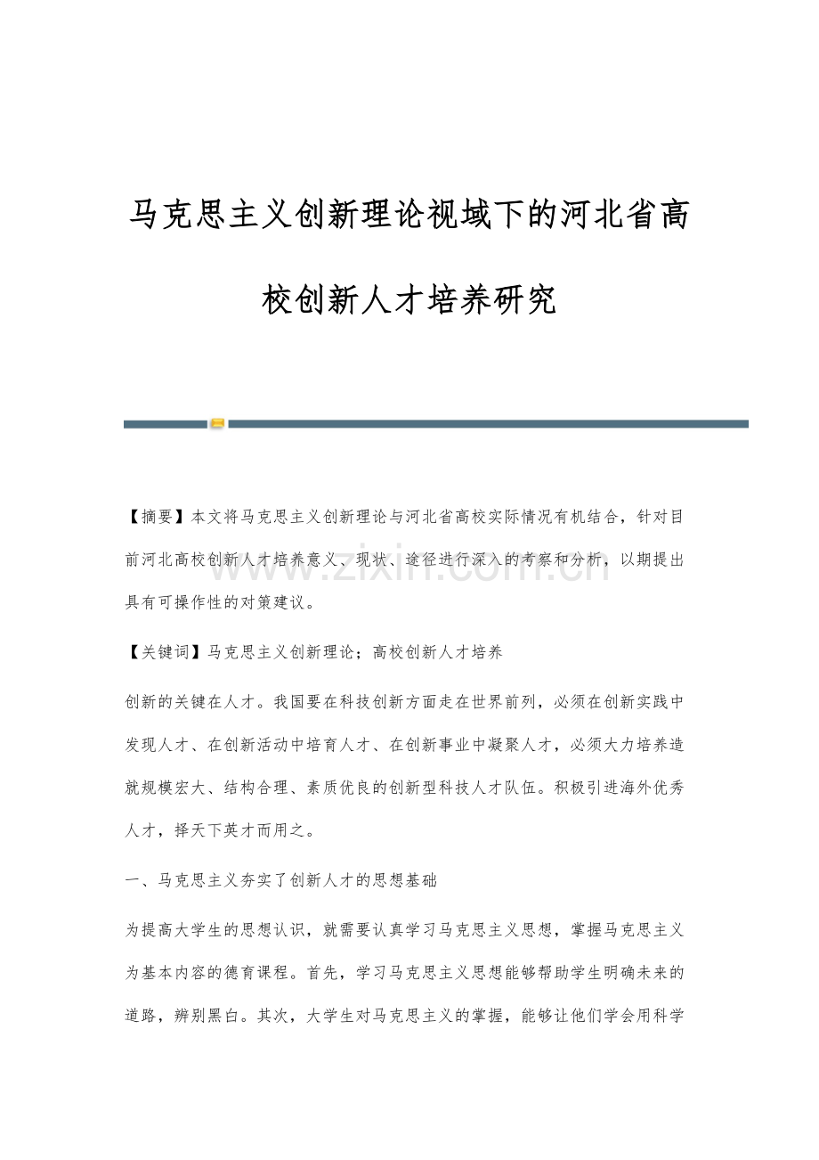 马克思主义创新理论视域下的河北省高校创新人才培养研究.docx_第1页
