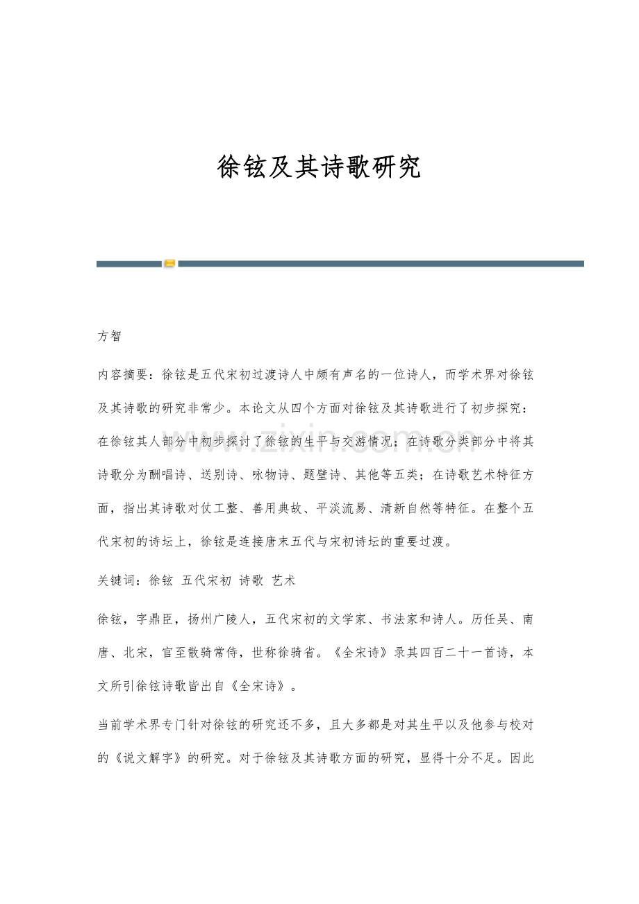 徐铉及其诗歌研究.docx_第1页