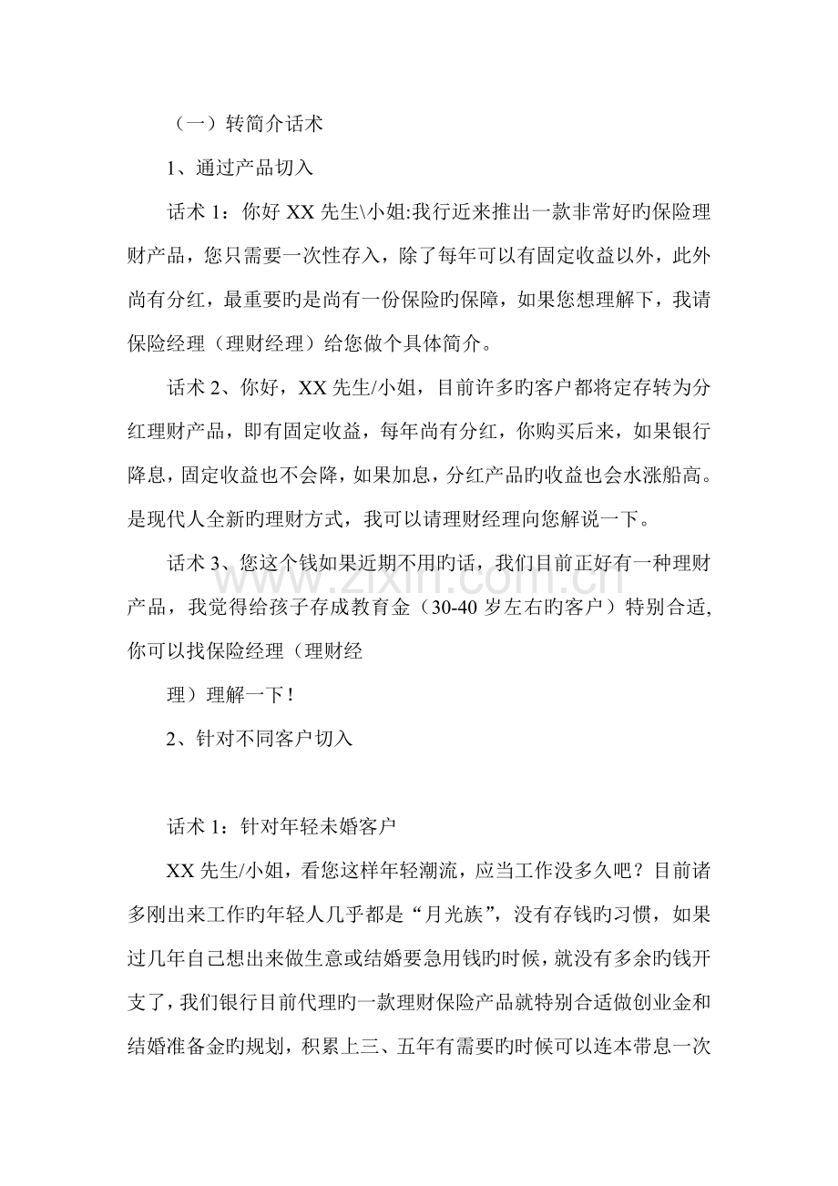 银行柜员转介绍话术.doc_第1页