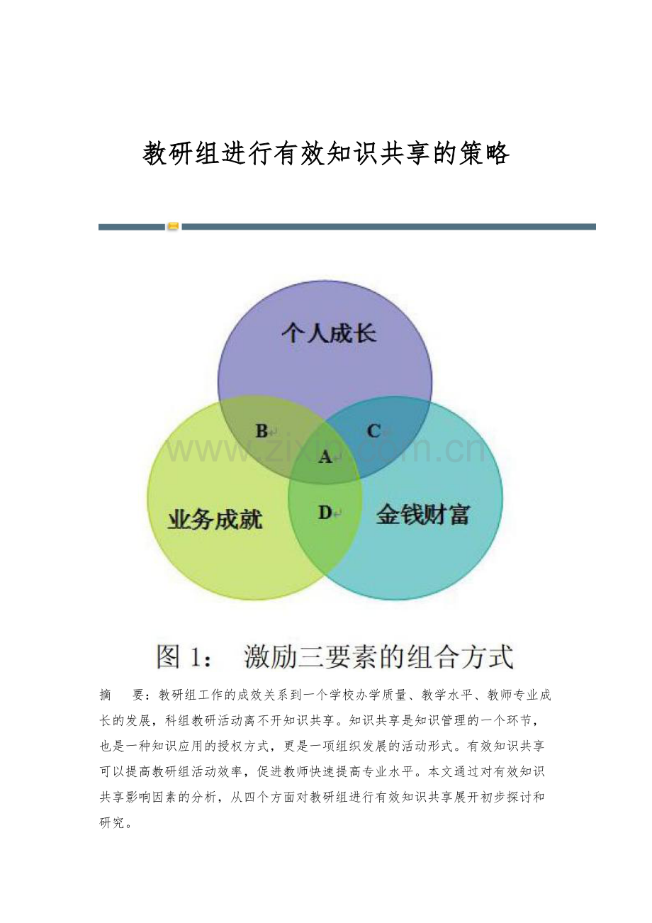 教研组进行有效知识共享的策略.docx_第1页
