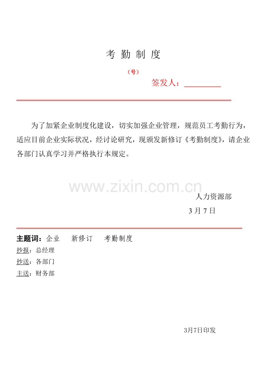 人力资源考勤制度.doc_第1页