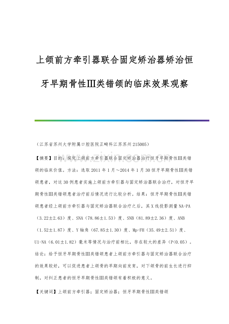 上颌前方牵引器联合固定矫治器矫治恒牙早期骨性Ⅲ类错颌的临床效果观察.docx_第1页