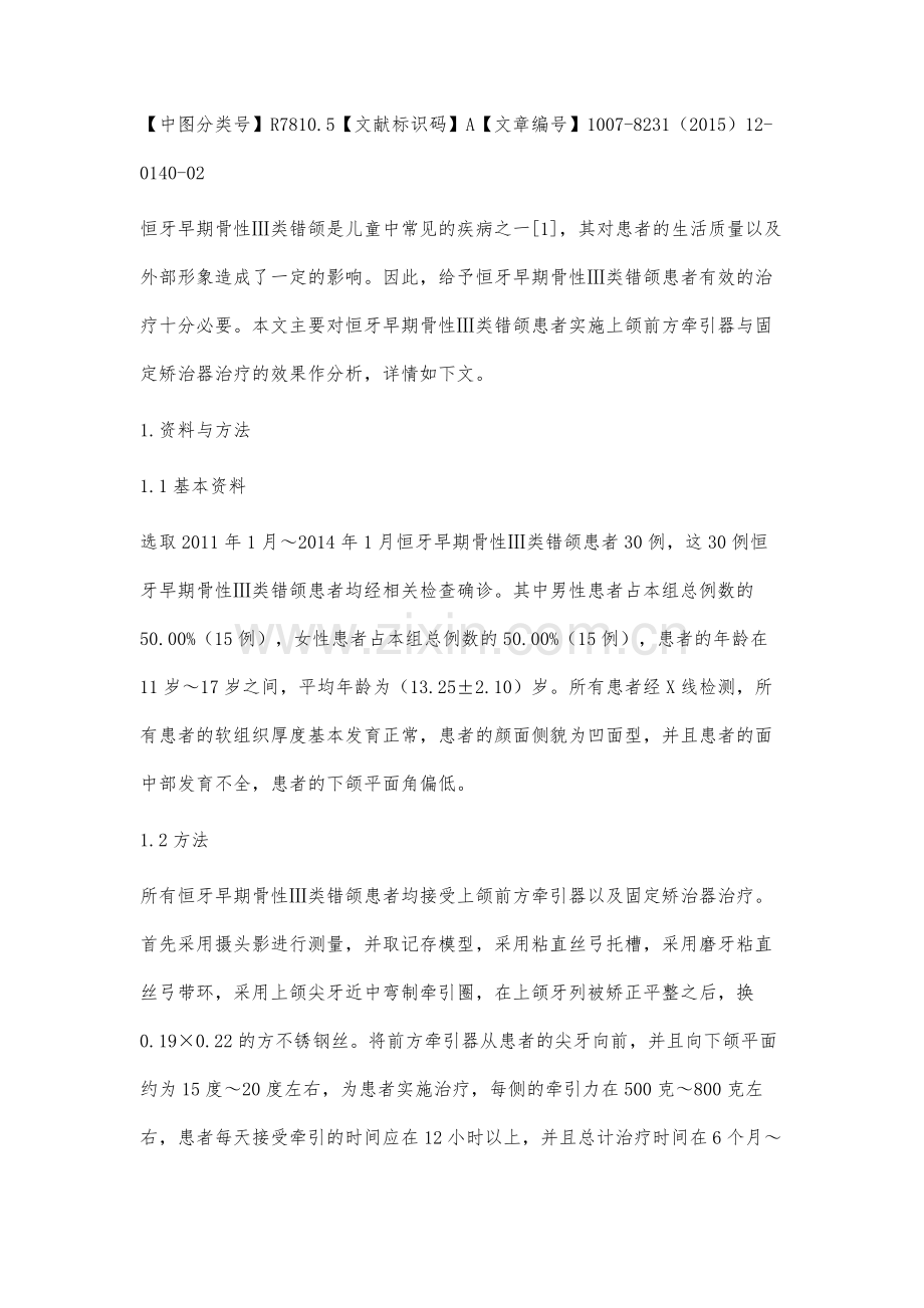 上颌前方牵引器联合固定矫治器矫治恒牙早期骨性Ⅲ类错颌的临床效果观察.docx_第2页
