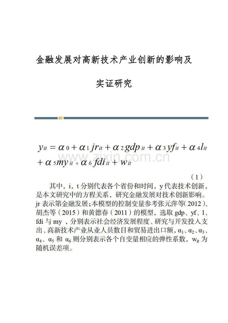 金融发展对高新技术产业创新的影响及实证研究.docx_第1页