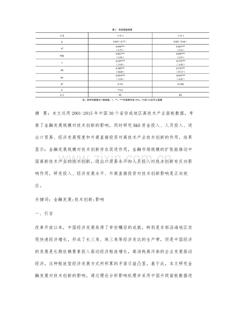 金融发展对高新技术产业创新的影响及实证研究.docx_第2页