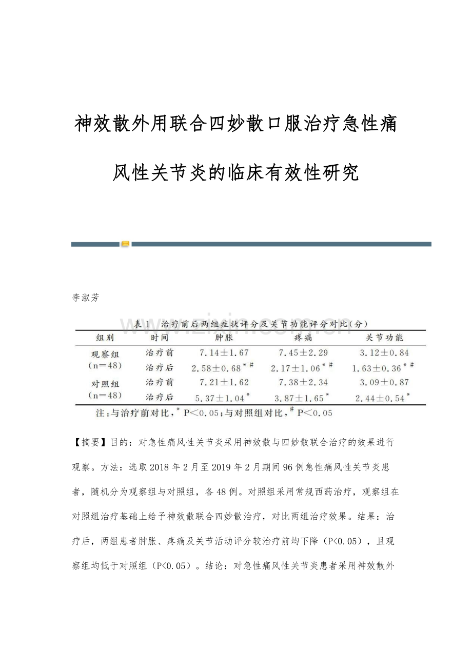 神效散外用联合四妙散口服治疗急性痛风性关节炎的临床有效性研究.docx_第1页