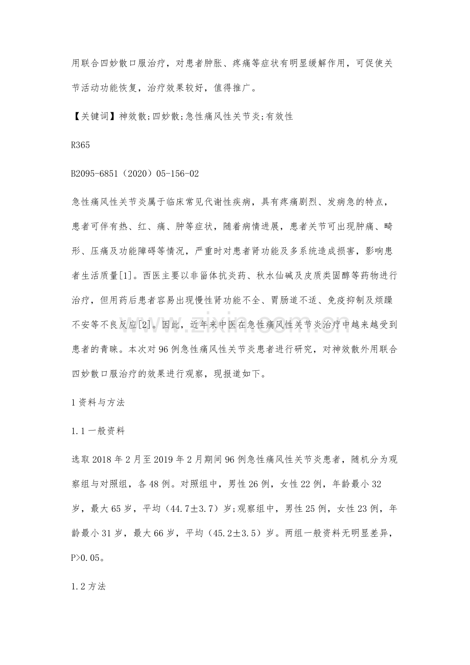 神效散外用联合四妙散口服治疗急性痛风性关节炎的临床有效性研究.docx_第2页