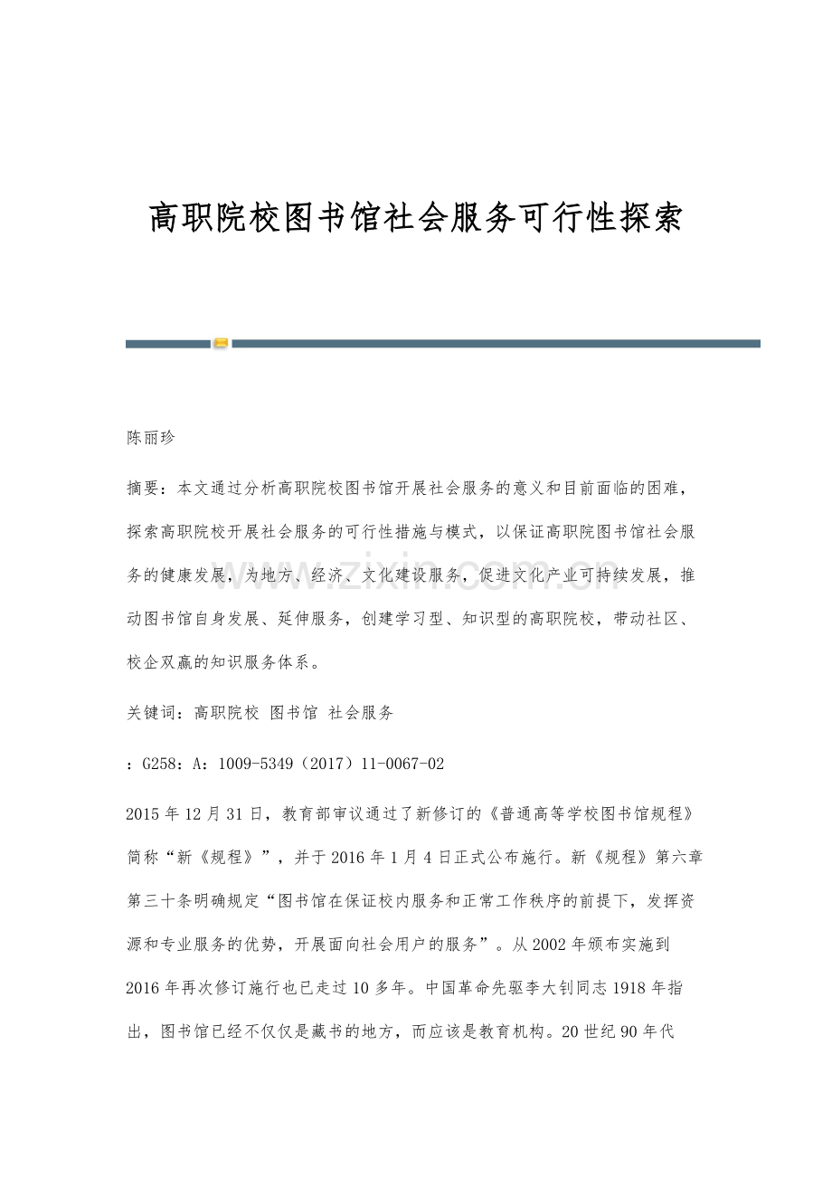高职院校图书馆社会服务可行性探索.docx_第1页