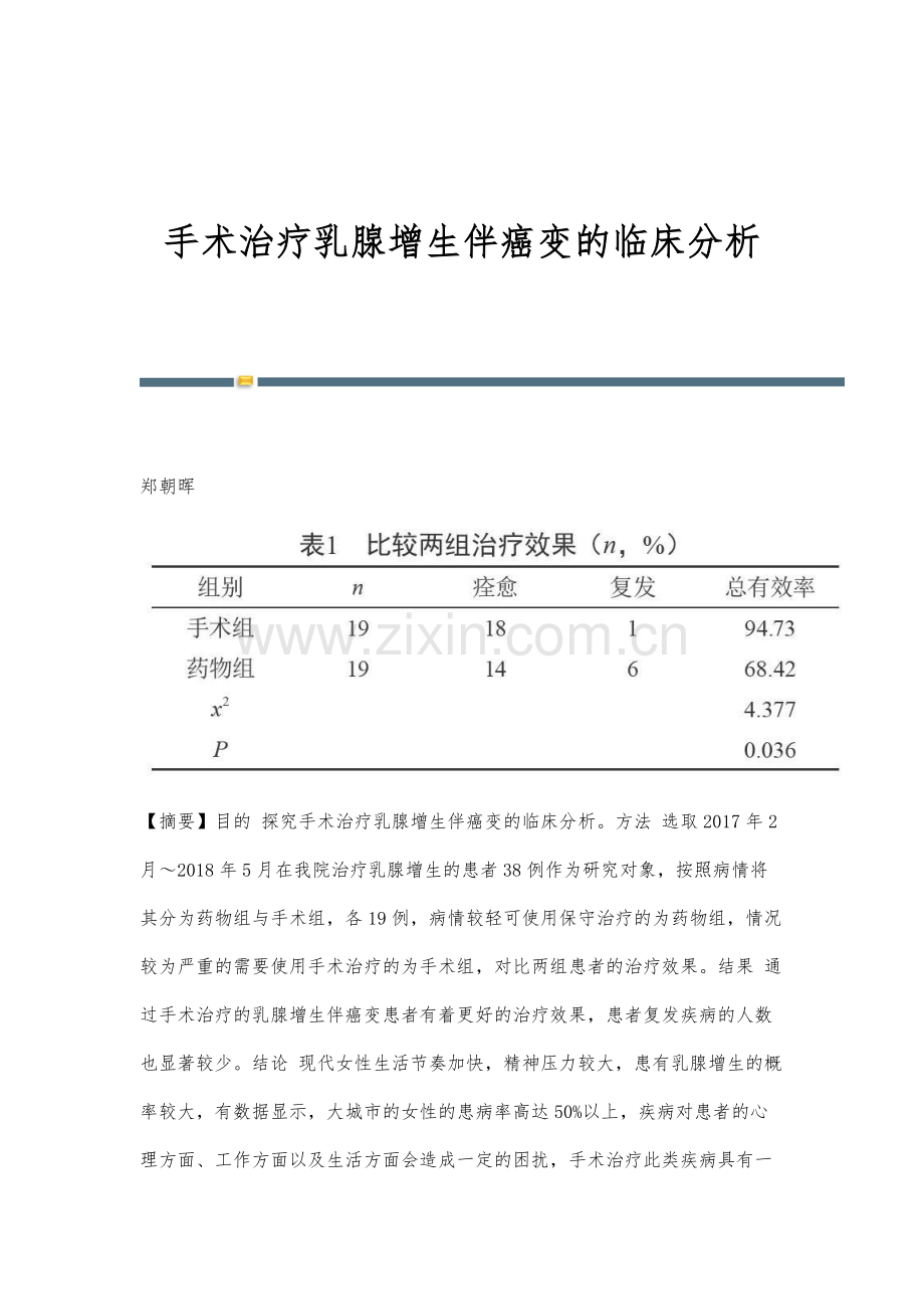 手术治疗乳腺增生伴癌变的临床分析.docx_第1页