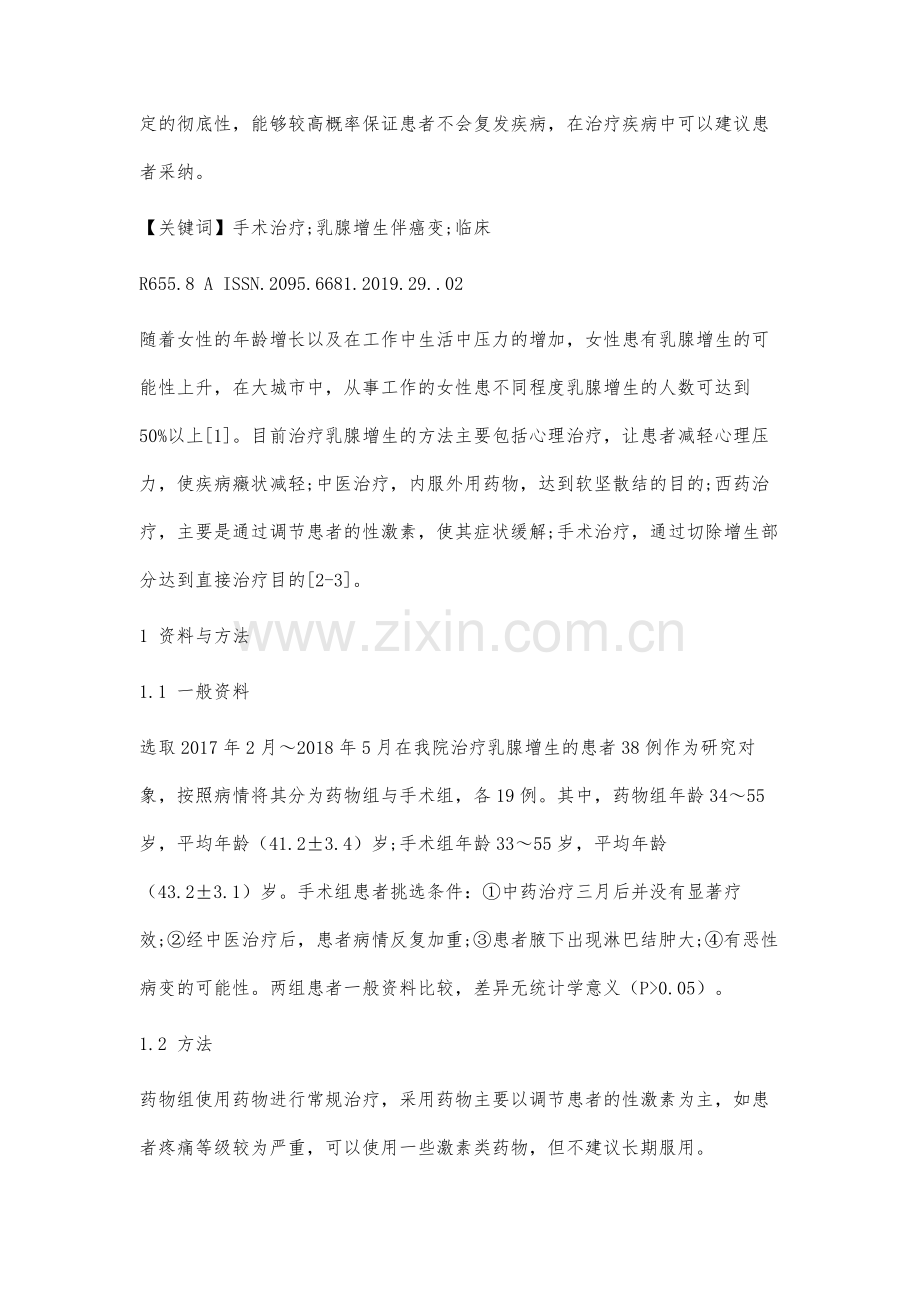 手术治疗乳腺增生伴癌变的临床分析.docx_第2页