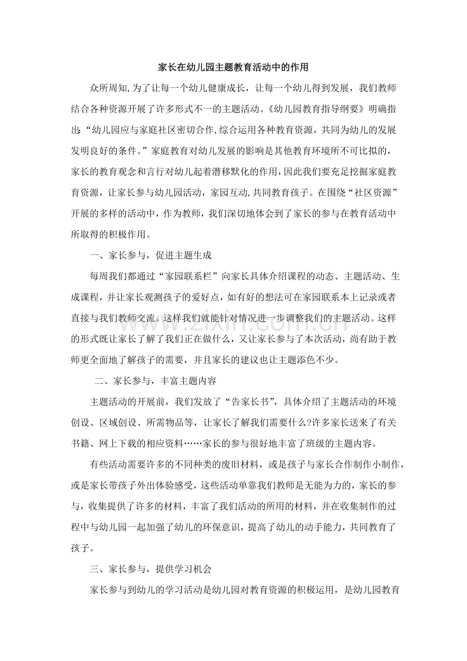 家长在幼儿园主题教育活动中的作用.doc_第1页