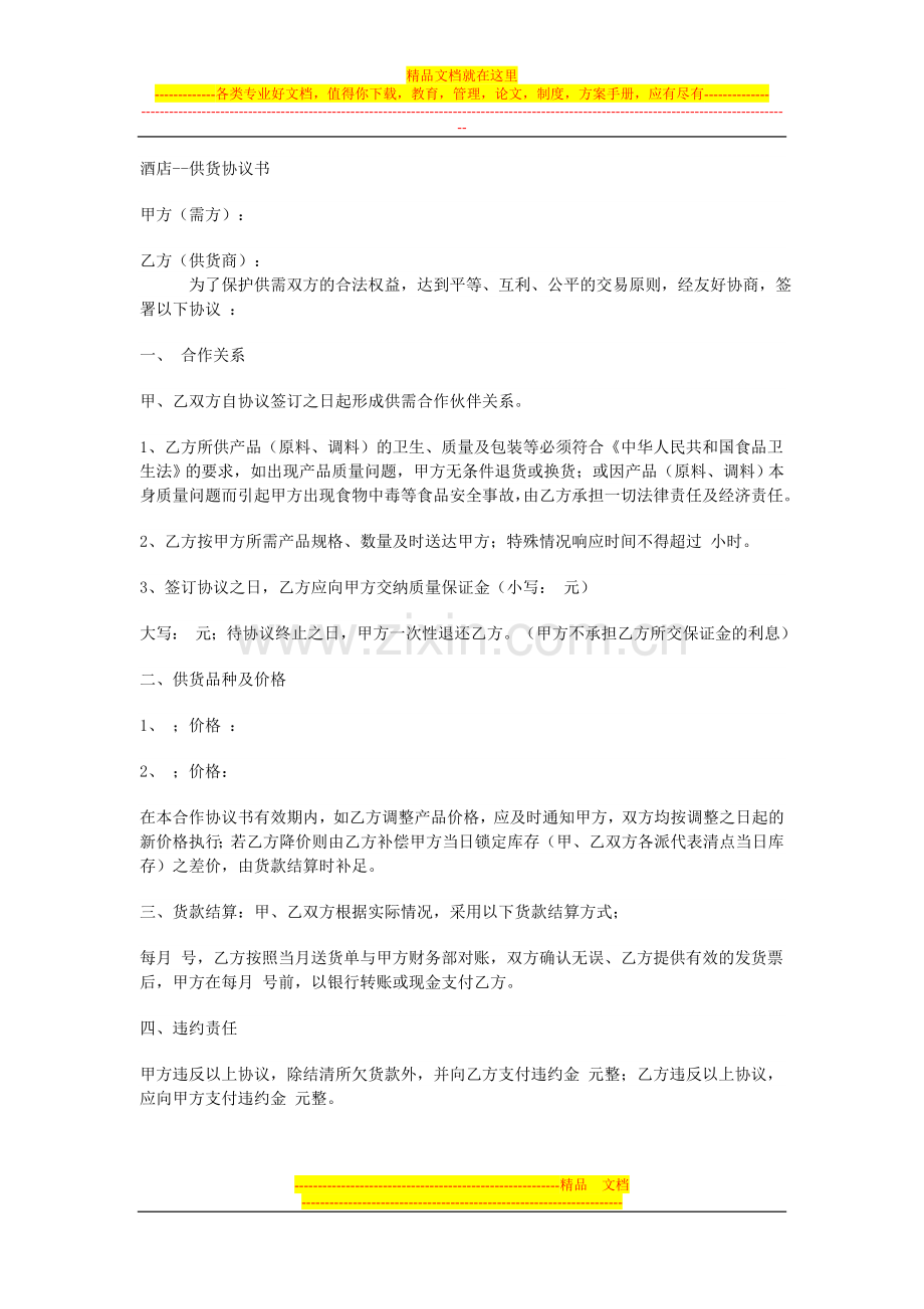 酒店供货协议书-Microsoft-Word-文档.doc_第1页