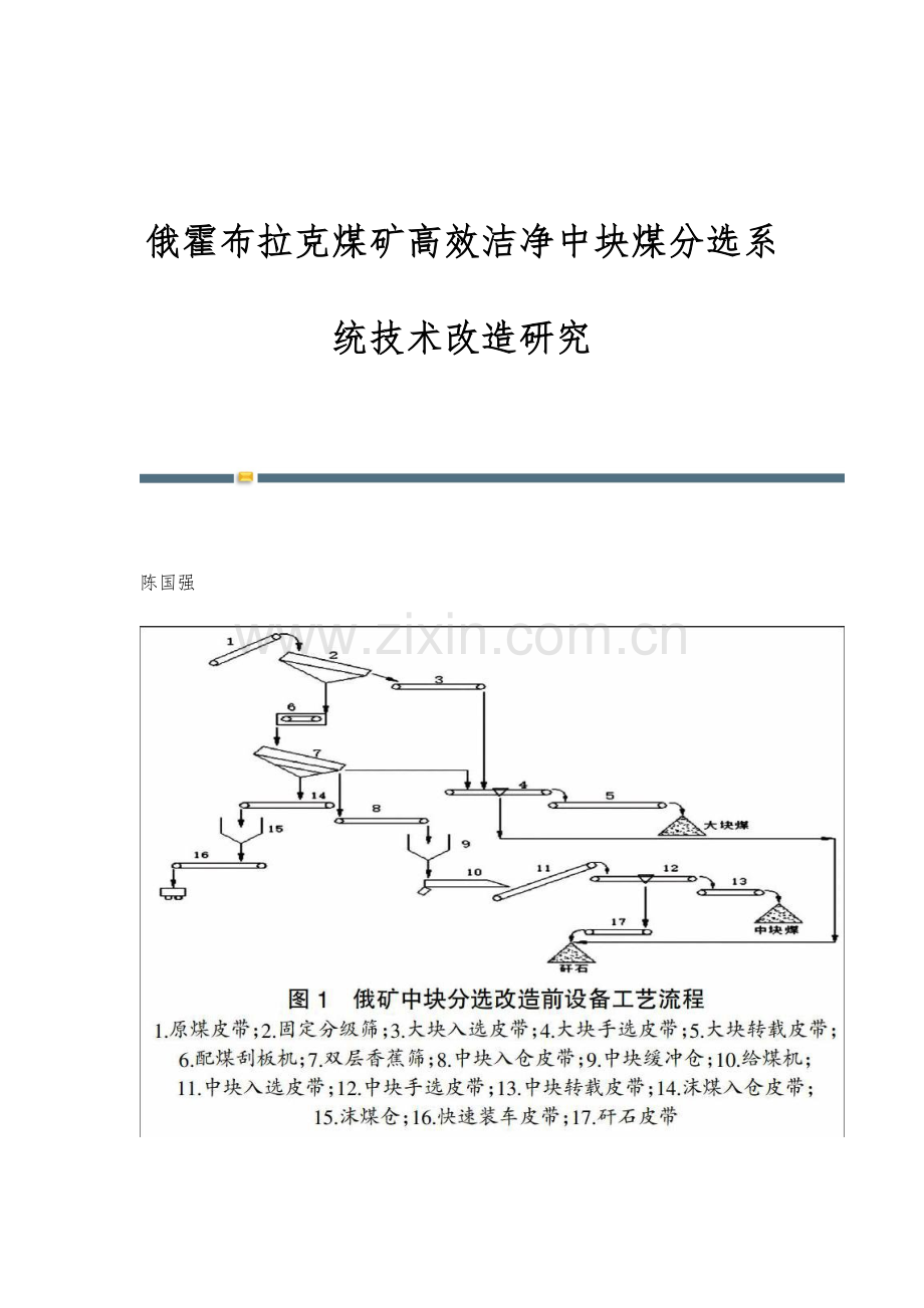 俄霍布拉克煤矿高效洁净中块煤分选系统技术改造研究.docx_第1页