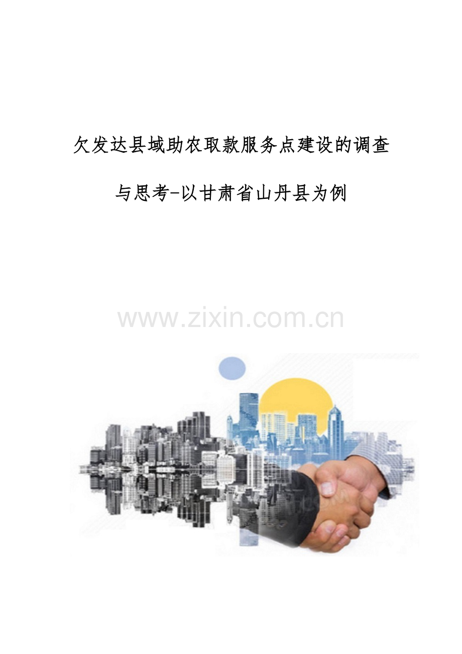 欠发达县域助农取款服务点建设的调查与思考-以甘肃省山丹县为例.docx_第1页