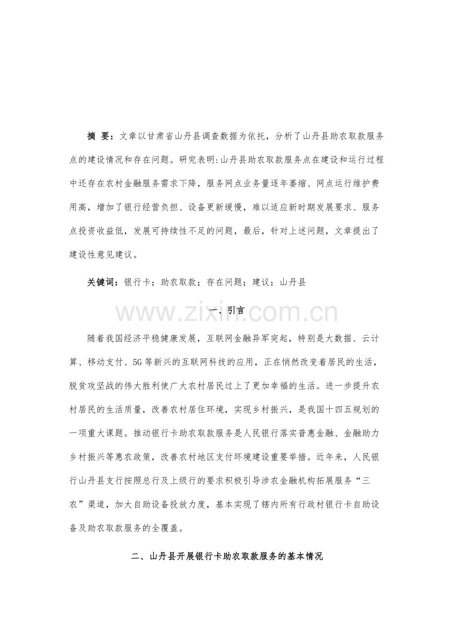 欠发达县域助农取款服务点建设的调查与思考-以甘肃省山丹县为例.docx_第2页