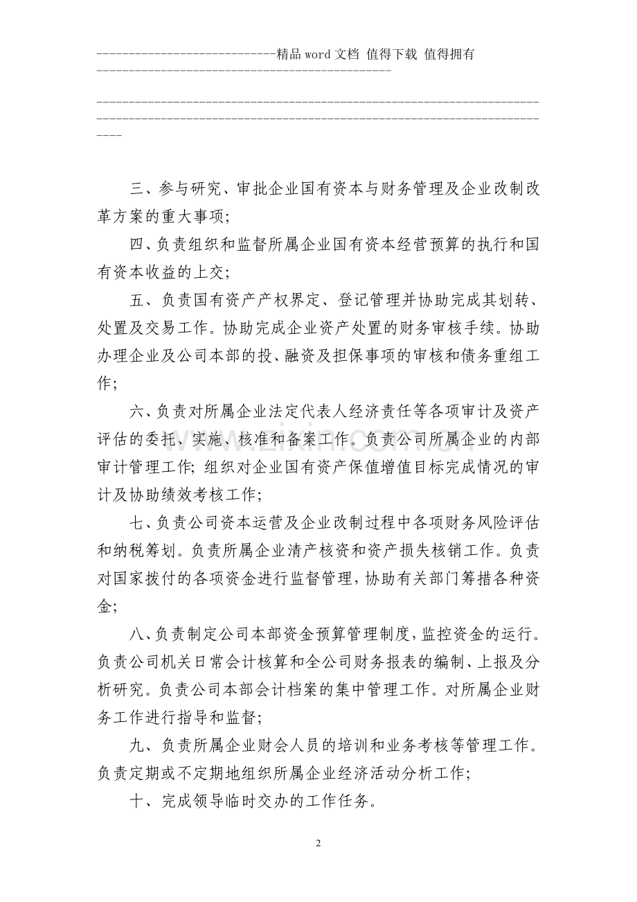 黔晟国资公司内设机构及各职能部室职责.doc_第2页
