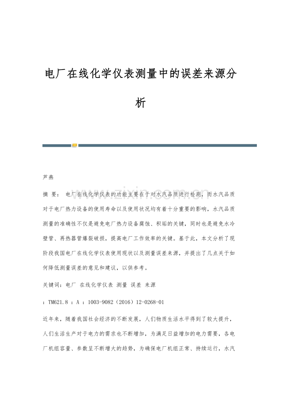 电厂在线化学仪表测量中的误差来源分析.docx_第1页