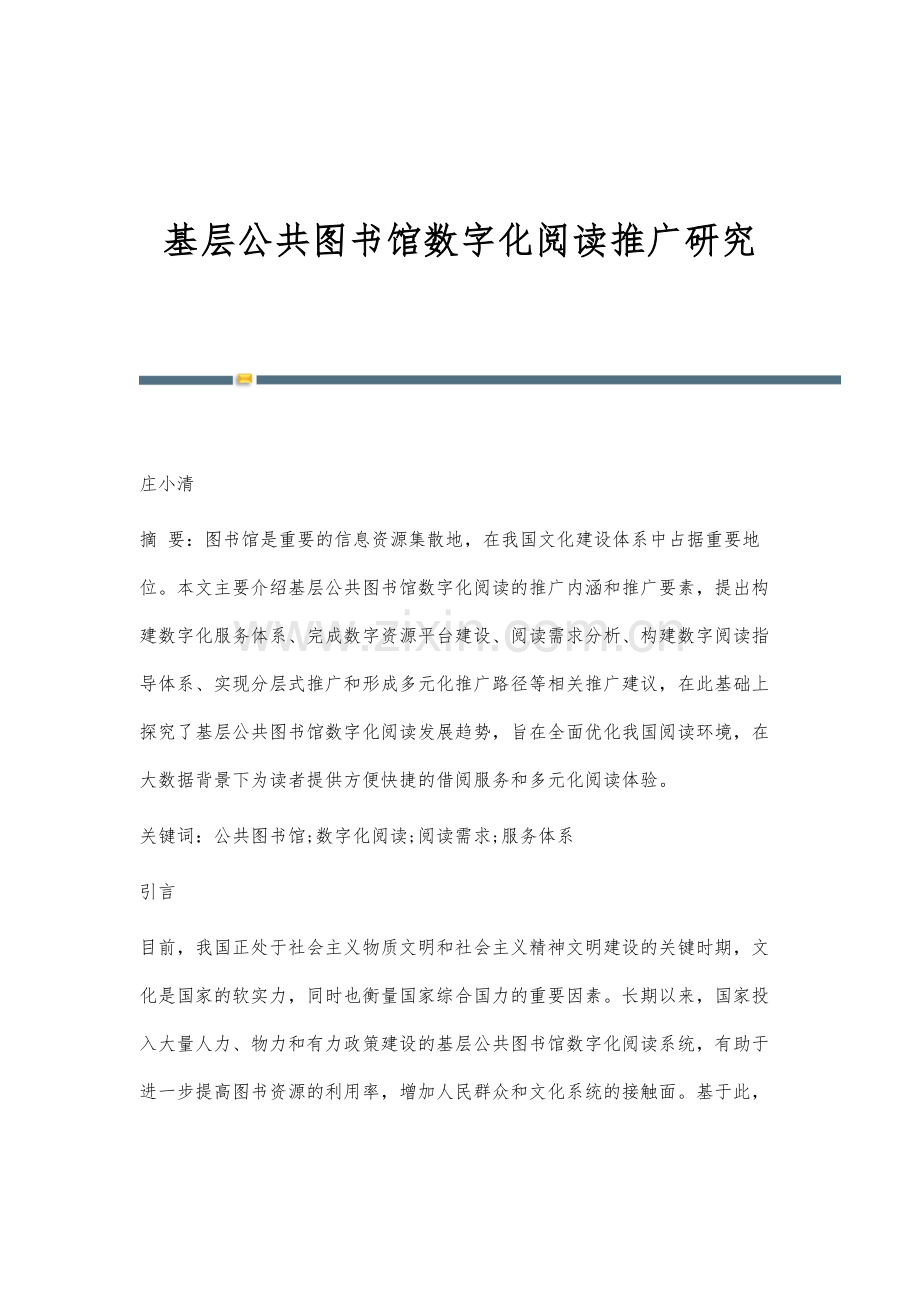 基层公共图书馆数字化阅读推广研究.docx_第1页