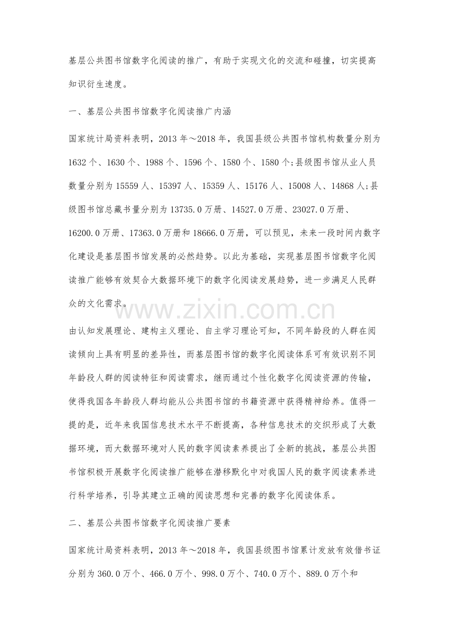 基层公共图书馆数字化阅读推广研究.docx_第2页