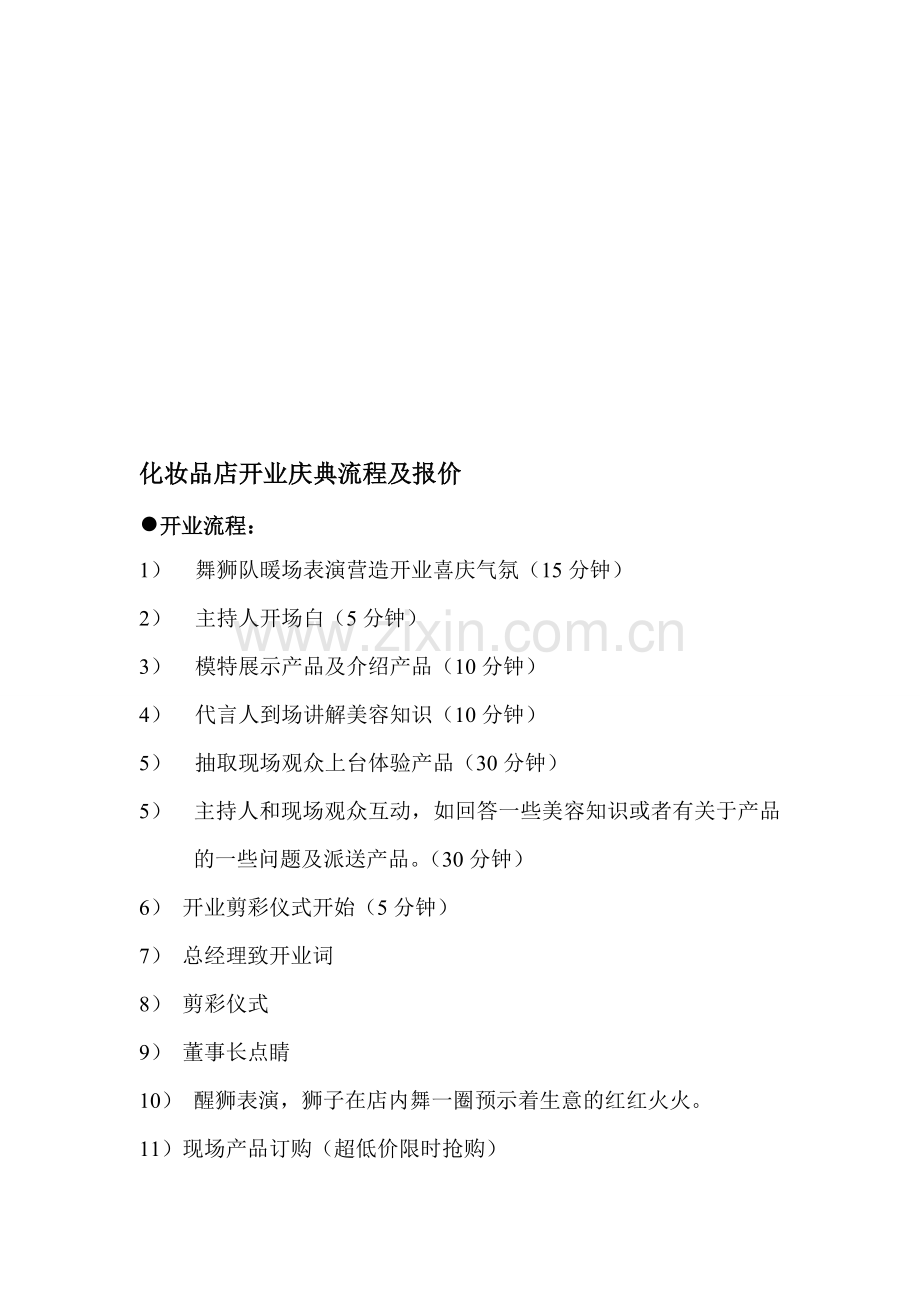 某化妆品店开业庆典仪式.doc_第1页