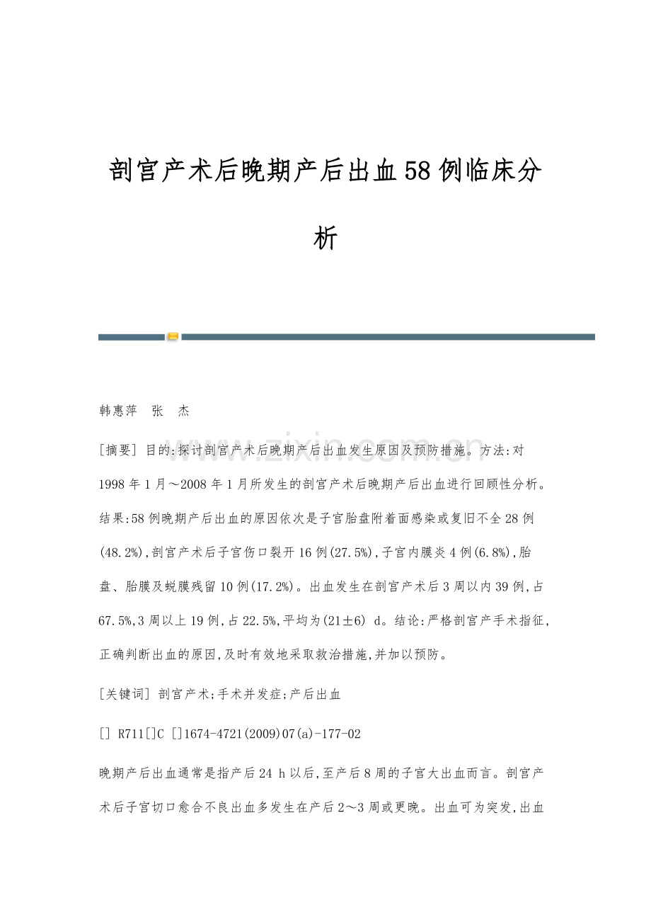 剖宫产术后晚期产后出血58例临床分析.docx_第1页