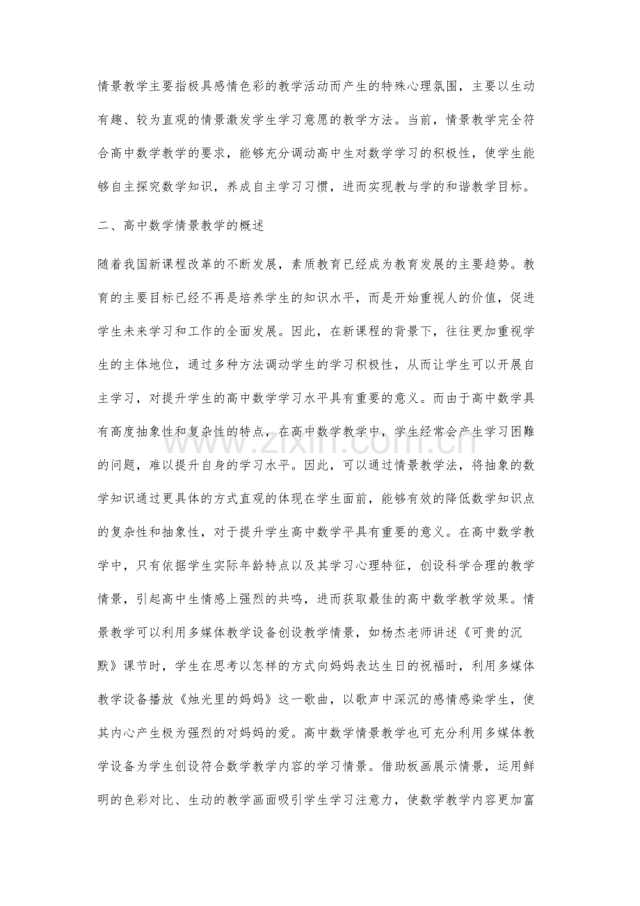 分析情景教学对高中数学教学的积极影响作用.docx_第2页