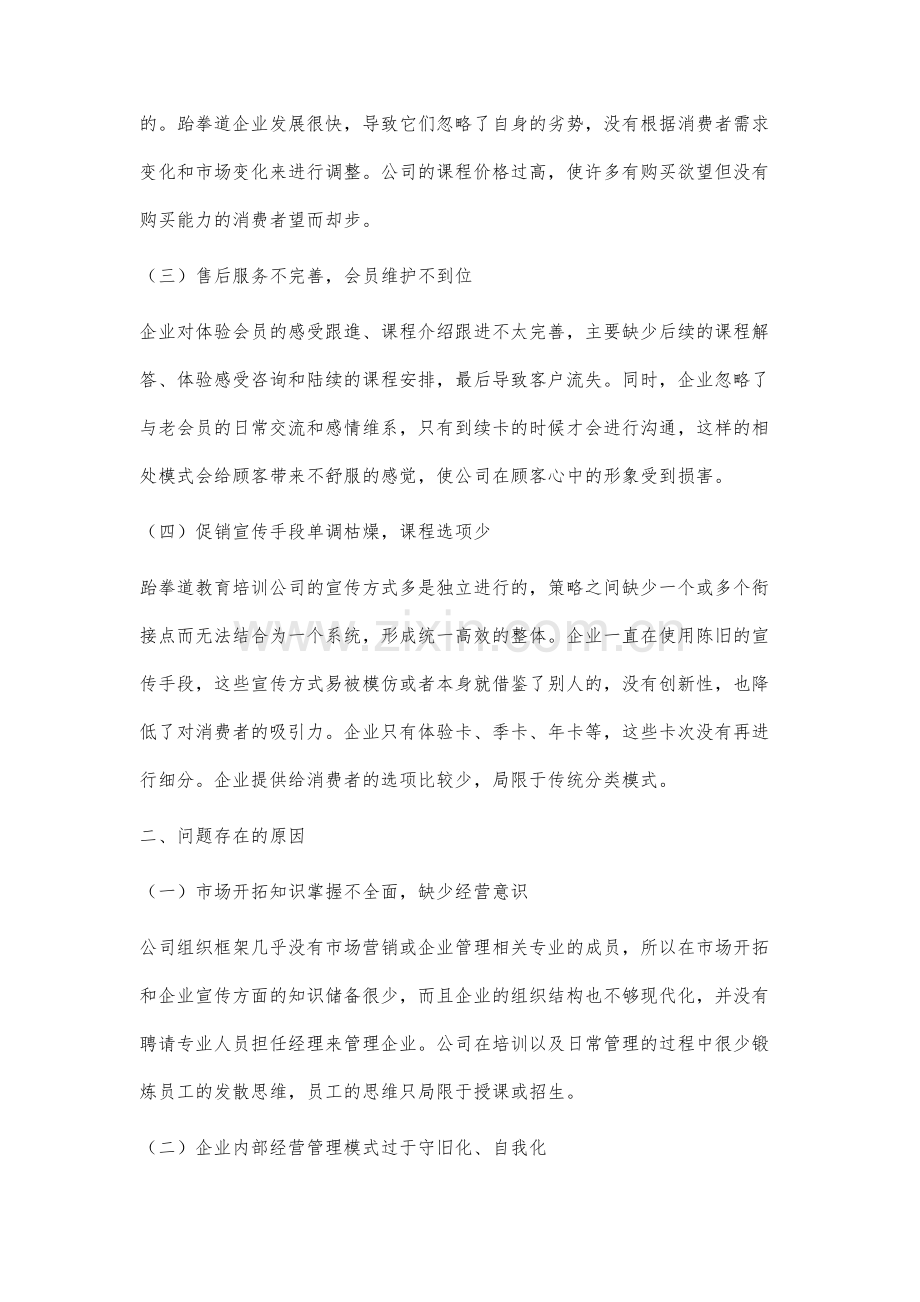 跆拳道教育培训公司市场开拓策略研究.docx_第2页