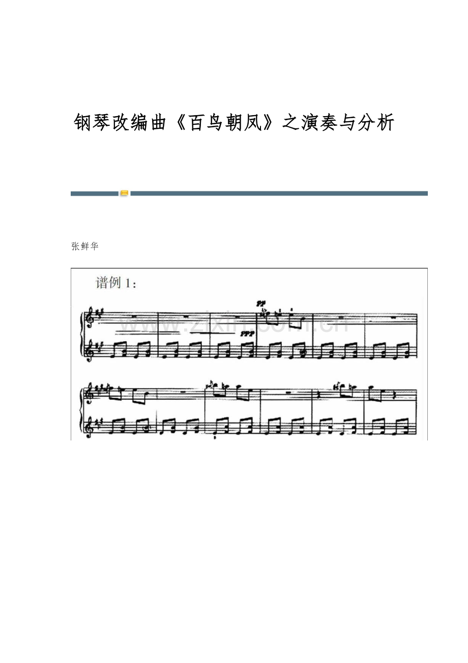 钢琴改编曲《百鸟朝凤》之演奏与分析.docx_第1页