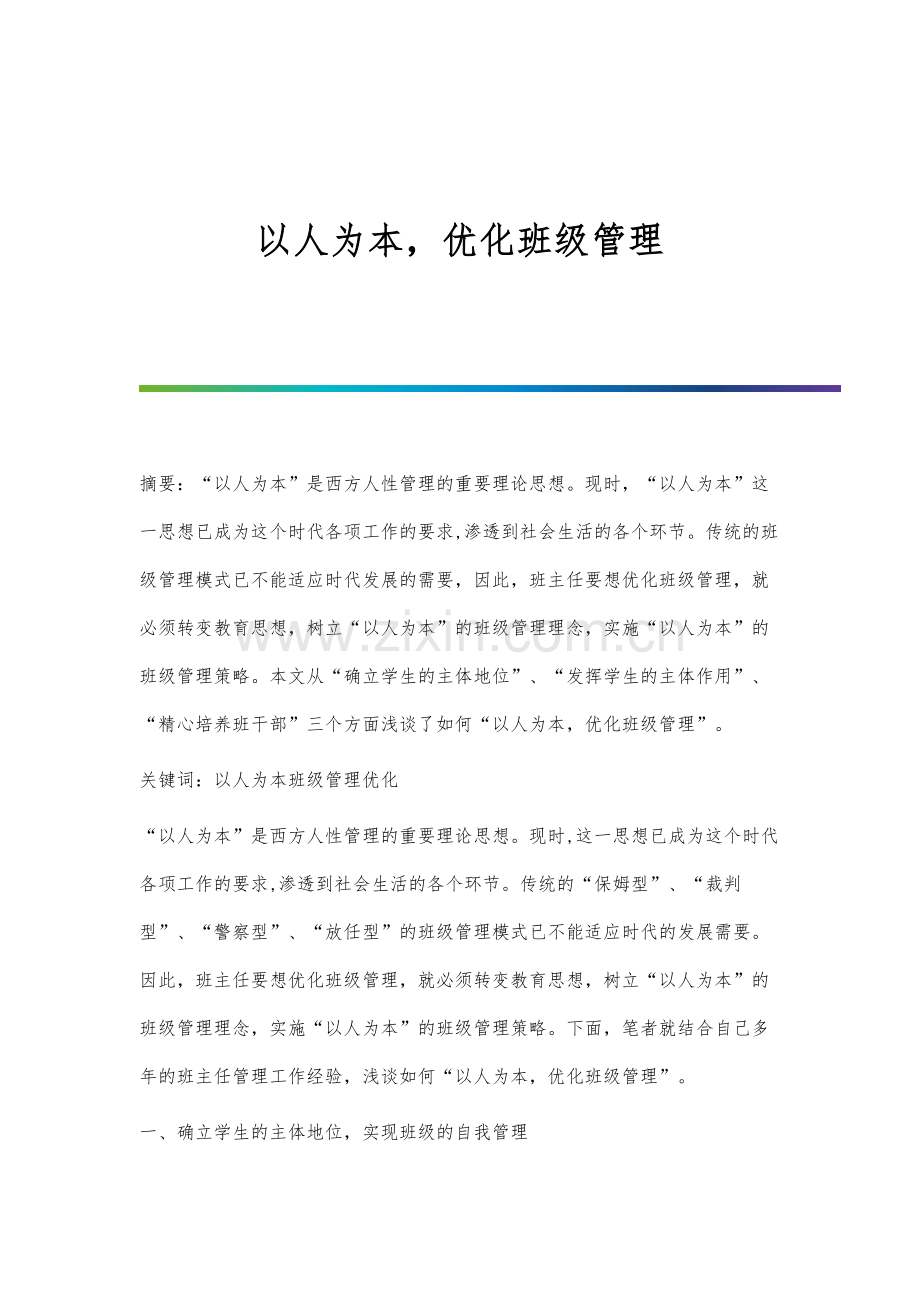 以人为本-优化班级管理.docx_第1页
