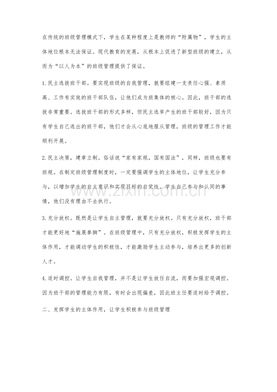 以人为本-优化班级管理.docx_第2页