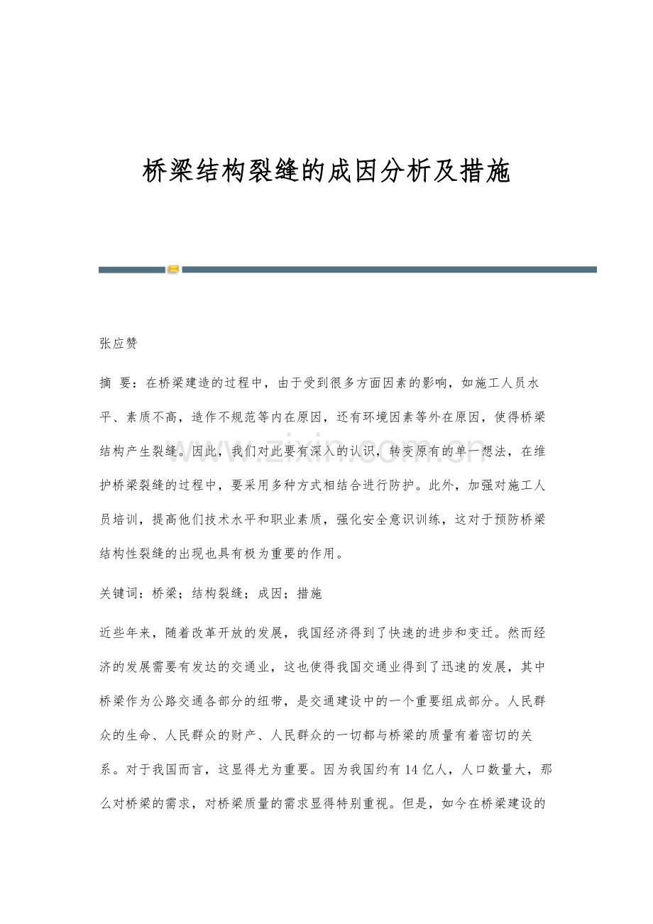 桥梁结构裂缝的成因分析及措施.docx_第1页