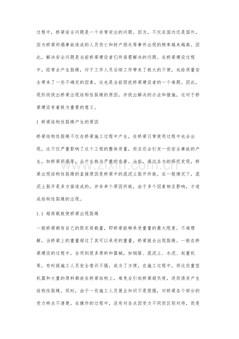 桥梁结构裂缝的成因分析及措施.docx_第2页