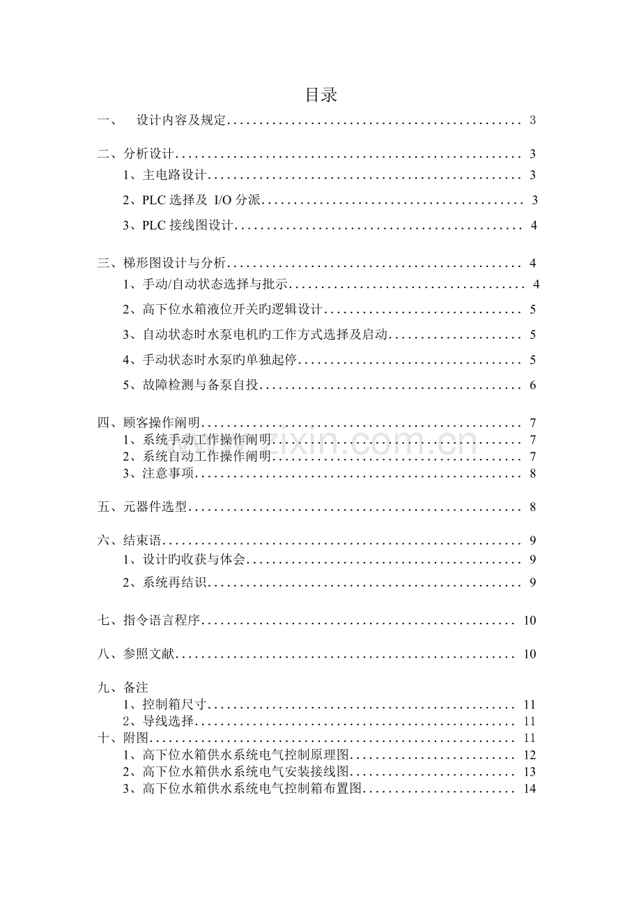 高低位水箱供水系统电气控制系统设计.doc_第2页