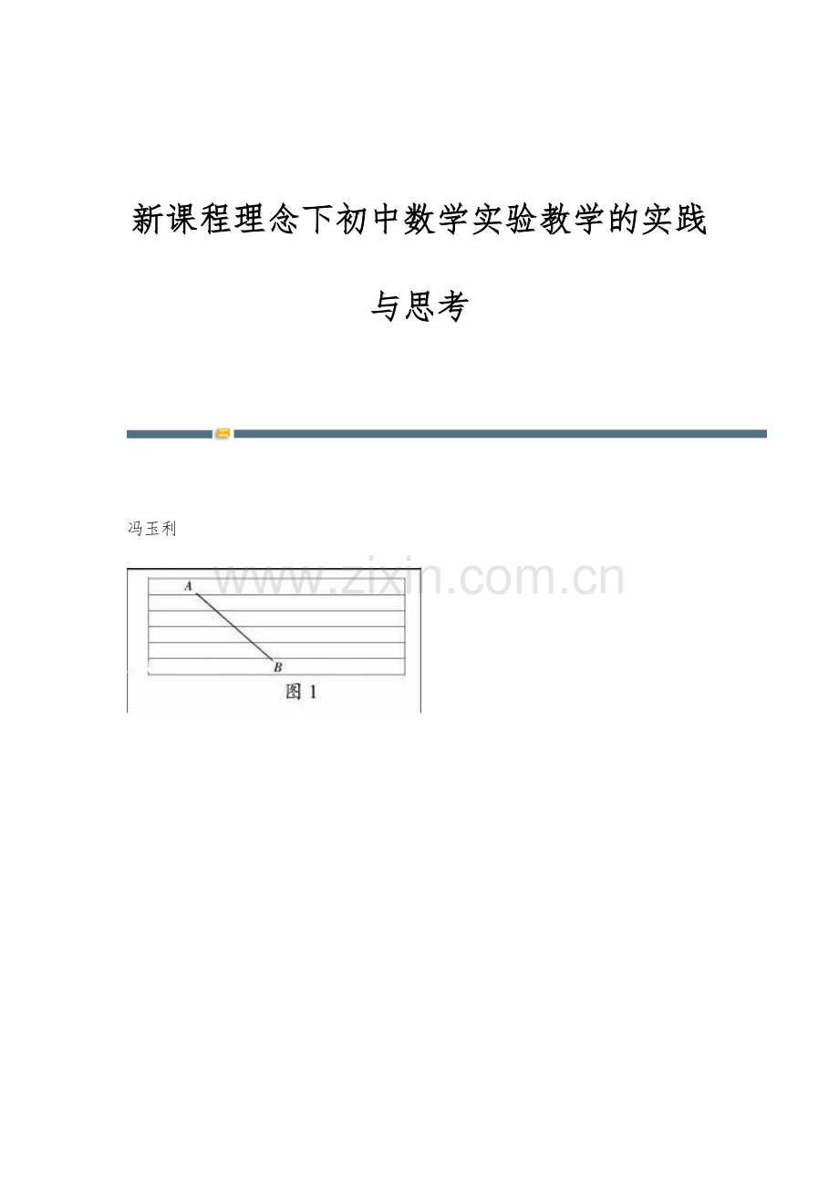 新课程理念下初中数学实验教学的实践与思考.docx_第1页