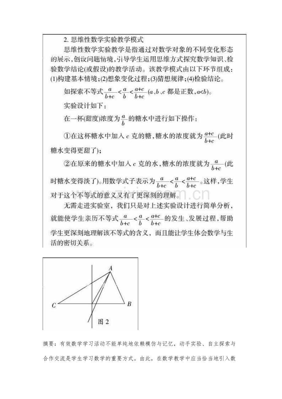 新课程理念下初中数学实验教学的实践与思考.docx_第2页