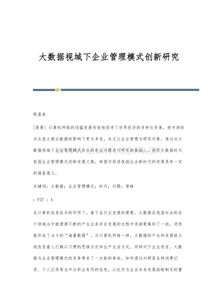 大数据视域下企业管理模式创新研究.docx_第1页