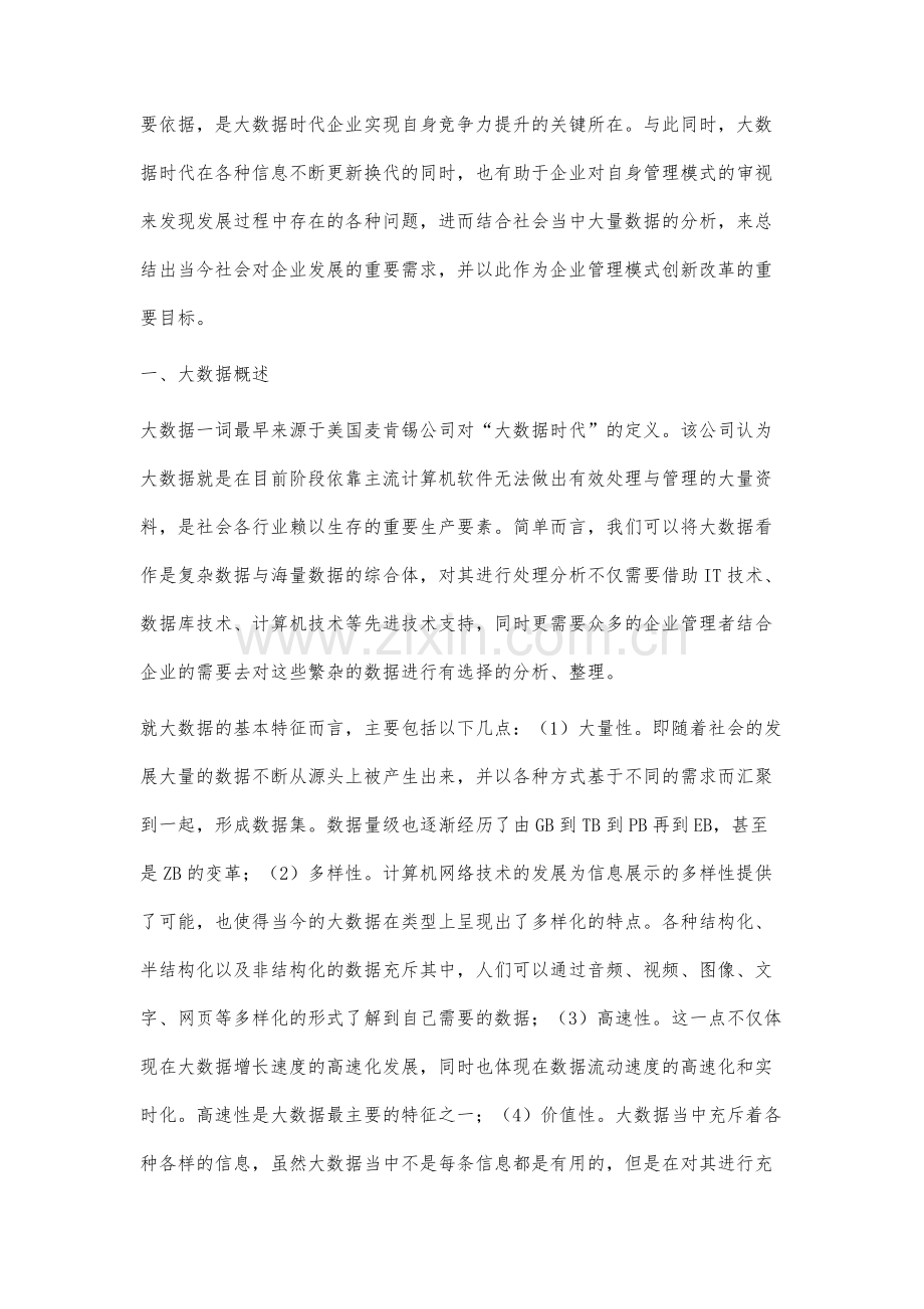 大数据视域下企业管理模式创新研究.docx_第2页